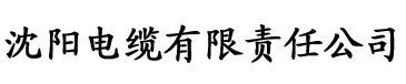 艾草视频爱电缆厂logo